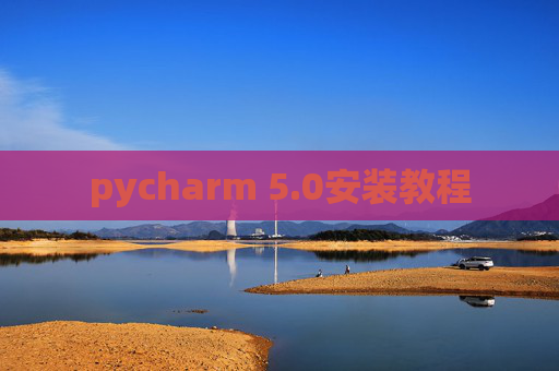 pycharm 5.0安装教程